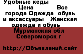 Удобные кеды Calvin Klein  › Цена ­ 3 500 - Все города Одежда, обувь и аксессуары » Женская одежда и обувь   . Мурманская обл.,Североморск г.